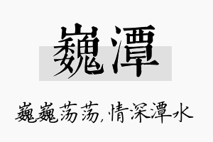 巍潭名字的寓意及含义