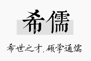 希儒名字的寓意及含义