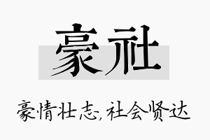 豪社名字的寓意及含义