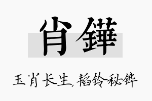 肖铧名字的寓意及含义