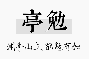 亭勉名字的寓意及含义