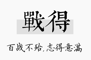 战得名字的寓意及含义