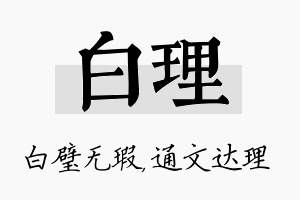 白理名字的寓意及含义