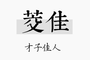 茭佳名字的寓意及含义