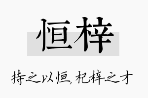 恒梓名字的寓意及含义