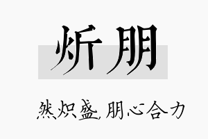 炘朋名字的寓意及含义