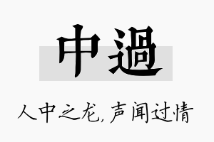 中过名字的寓意及含义