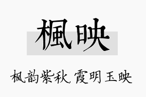 枫映名字的寓意及含义