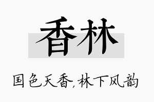 香林名字的寓意及含义