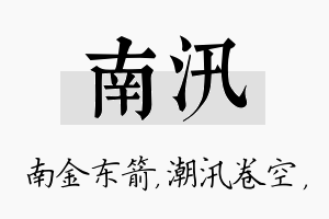 南汛名字的寓意及含义