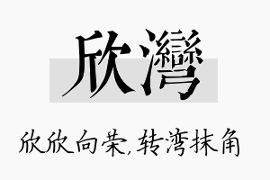 欣湾名字的寓意及含义