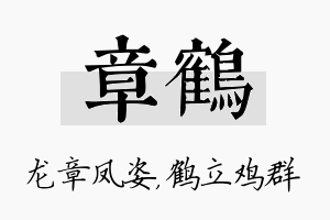 章鹤名字的寓意及含义