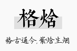 格焓名字的寓意及含义