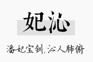 妃沁名字的寓意及含义