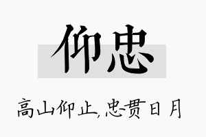 仰忠名字的寓意及含义