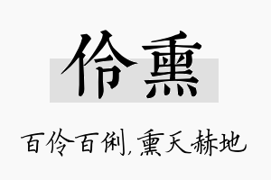 伶熏名字的寓意及含义