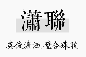 潇联名字的寓意及含义