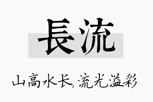 长流名字的寓意及含义