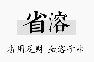 省溶名字的寓意及含义