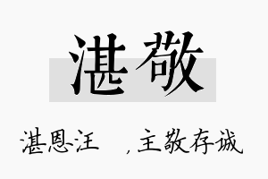 湛敬名字的寓意及含义