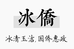 冰侨名字的寓意及含义