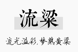 流粱名字的寓意及含义