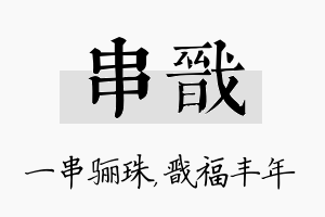 串戬名字的寓意及含义