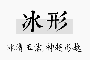 冰形名字的寓意及含义