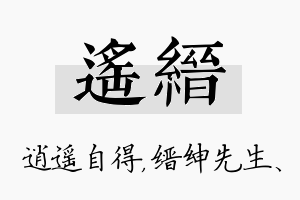 遥缙名字的寓意及含义