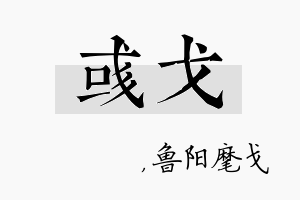 彧戈名字的寓意及含义