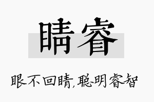 睛睿名字的寓意及含义