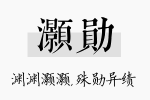 灏勋名字的寓意及含义