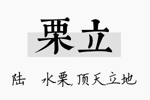 栗立名字的寓意及含义