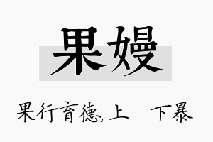 果嫚名字的寓意及含义