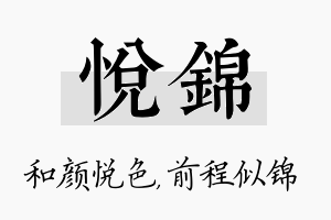 悦锦名字的寓意及含义