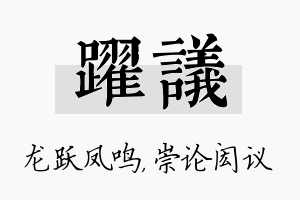 跃议名字的寓意及含义