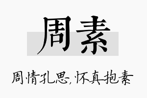 周素名字的寓意及含义