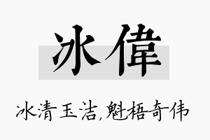 冰伟名字的寓意及含义