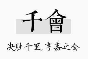 千会名字的寓意及含义