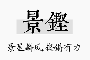 景铿名字的寓意及含义