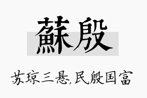 苏殷名字的寓意及含义