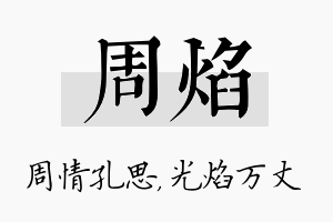 周焰名字的寓意及含义