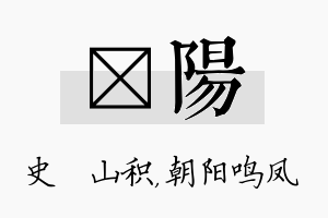 宬阳名字的寓意及含义