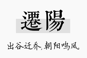 迁阳名字的寓意及含义