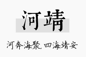 河靖名字的寓意及含义