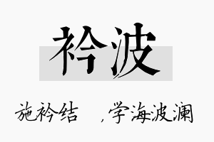 衿波名字的寓意及含义