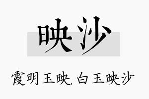 映沙名字的寓意及含义