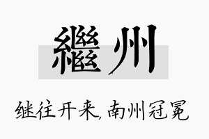 继州名字的寓意及含义