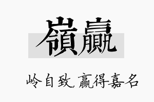 岭赢名字的寓意及含义