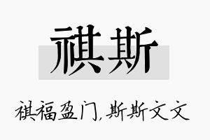 祺斯名字的寓意及含义